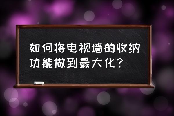 旧电视怎么改造收纳箱 如何将电视墙的收纳功能做到最大化? 旧电视怎么改造收纳箱 如何将电视墙的收纳功能做到最大化?