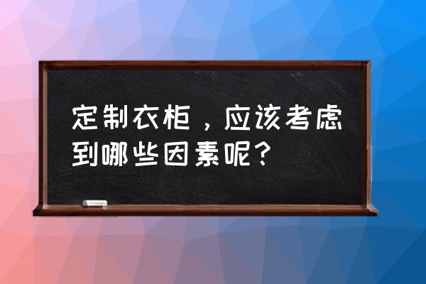 定制衣柜工厂生产流程 定制衣柜,应该考虑到哪些因素呢? 定制衣柜工厂生产流程 定制衣柜,应该考虑到哪些因素呢?