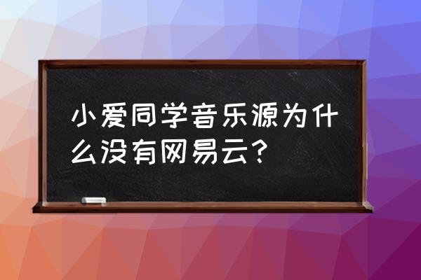 家里第二个小爱怎么设置音乐源 小爱同学音乐源为什么没有网易云? 家里第二个小爱怎么设置音乐源 小爱同学音乐源为什么没有网易云?