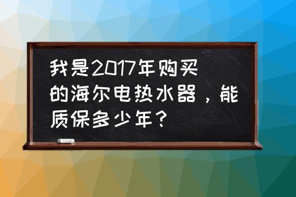 海尔热水器服务热线电话24小时 我是2017年购买的海尔电热水器,能质保多少年? 海尔热水器服务热线电话24小时 我是2017年购买的海尔电热水器,能质保多少年?
