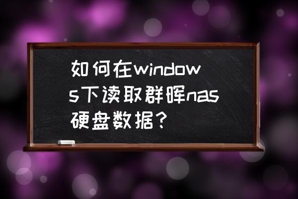 群晖nas查看硬盘通电时间 如何在windows下读取群晖nas硬盘数据? 群晖nas查看硬盘通电时间 如何在windows下读取群晖nas硬盘数据?