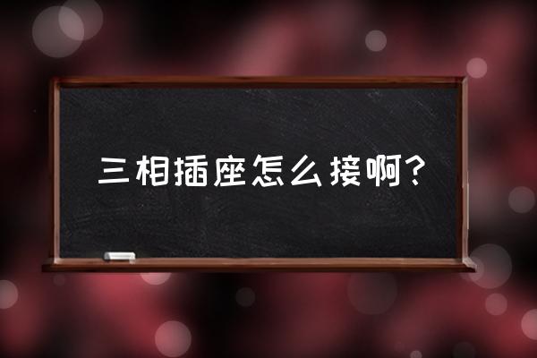 三相插座怎么识别火线和零线 三相插座怎么接啊? 三相插座怎么识别火线和零线 三相插座怎么接啊?
