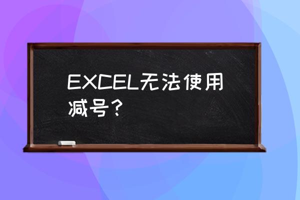 excel会计专用格式怎么设置成减号 EXCEL无法使用减号? excel会计专用格式怎么设置成减号 EXCEL无法使用减号?