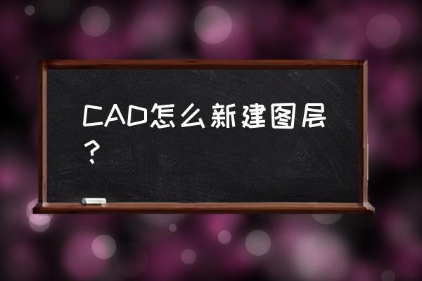 autocad绘图窗口可以设置什么颜色 CAD怎么新建图层? autocad绘图窗口可以设置什么颜色 CAD怎么新建图层?