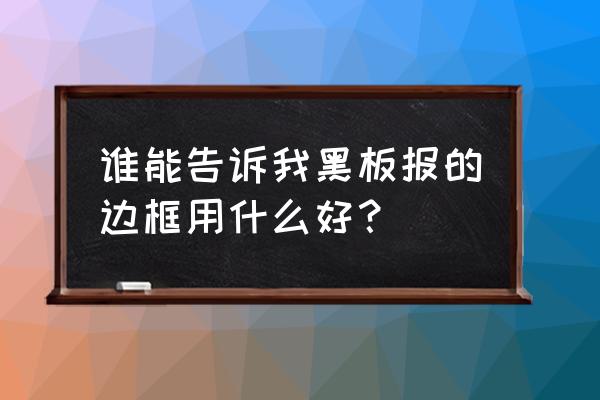 手抄报手账边框的八种画法 谁能告诉我黑板报的边框用什么好? 手抄报手账边框的八种画法 谁能告诉我黑板报的边框用什么好?