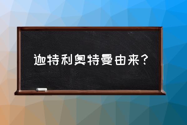 特利迦和迪迦是不是父子关系 迦特利奥特曼由来? 特利迦和迪迦是不是父子关系 迦特利奥特曼由来?