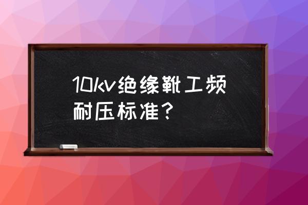 绝缘靴手套耐压试验装置怎么样 10kv绝缘靴工频耐压标准? 绝缘靴手套耐压试验装置怎么样 10kv绝缘靴工频耐压标准?