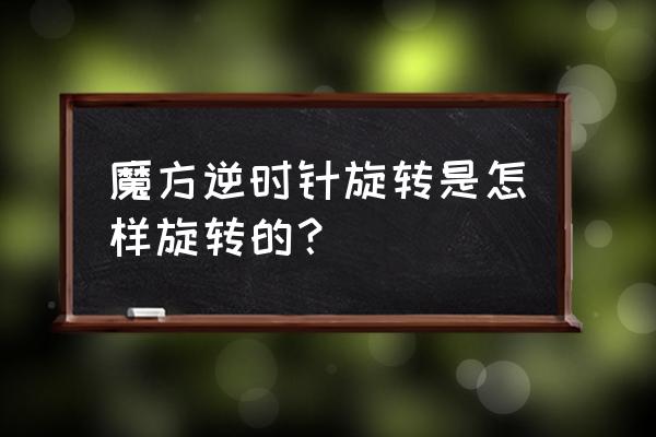 怎么画一个立体感超强的魔方 魔方逆时针旋转是怎样旋转的? 怎么画一个立体感超强的魔方 魔方逆时针旋转是怎样旋转的?