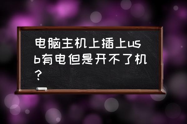 电脑主机开不了机了如何解决 电脑主机上插上usb有电但是开不了机? 电脑主机开不了机了如何解决 电脑主机上插上usb有电但是开不了机?