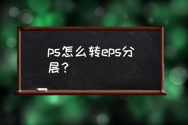 eps安装示意图 ps怎么转eps分层? eps安装示意图 ps怎么转eps分层?