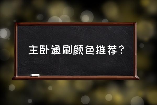 小卧室颜色搭配空间显大 主卧通刷颜色推荐? 小卧室颜色搭配空间显大 主卧通刷颜色推荐?