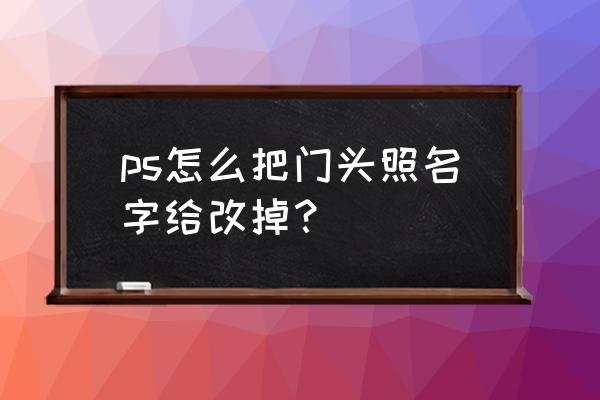 ps中怎么将文字和门头融为一体 ps怎么把门头照名字给改掉? ps中怎么将文字和门头融为一体 ps怎么把门头照名字给改掉?