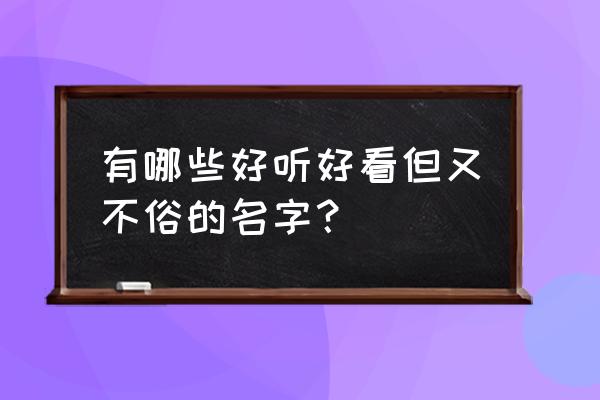 蜡笔小新兄妹大冒险小游戏 有哪些好听好看但又不俗的名字? 蜡笔小新兄妹大冒险小游戏 有哪些好听好看但又不俗的名字?