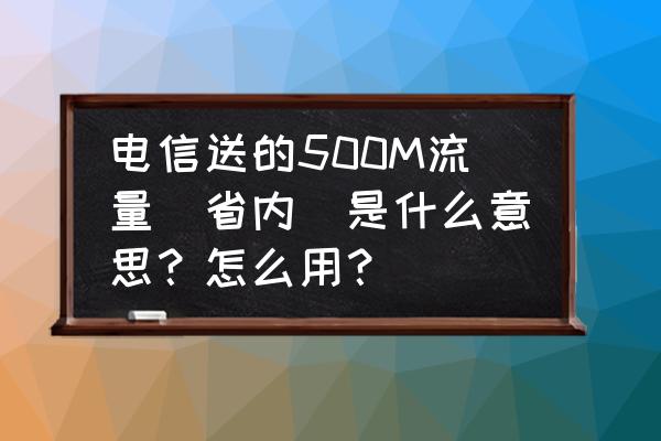 如何在易信拼车上发信息 电信送的500M流量(省内)是什么意思?怎么用? 如何在易信拼车上发信息 电信送的500M流量(省内)是什么意思?怎么用?