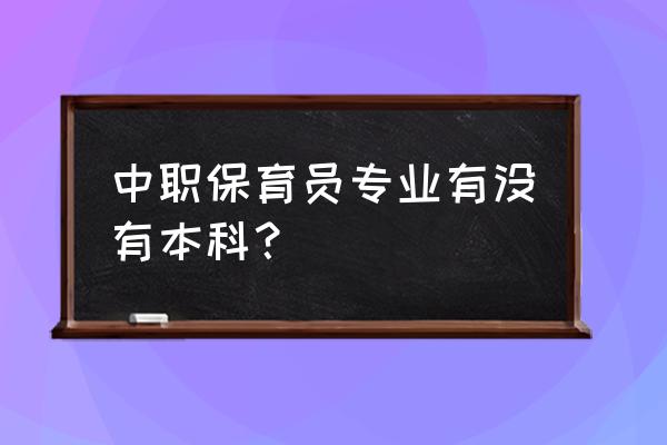 上海如何报名考试保育员证 中职保育员专业有没有本科? 上海如何报名考试保育员证 中职保育员专业有没有本科?