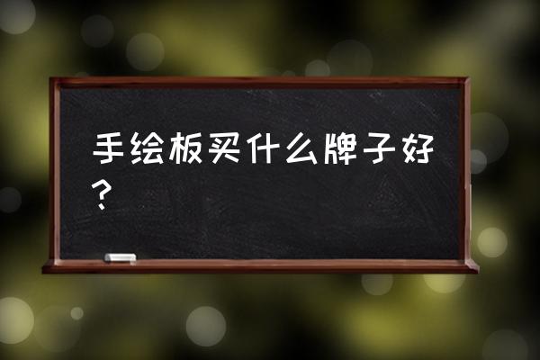 手绘本什么牌子好 手绘板买什么牌子好? 手绘本什么牌子好 手绘板买什么牌子好?