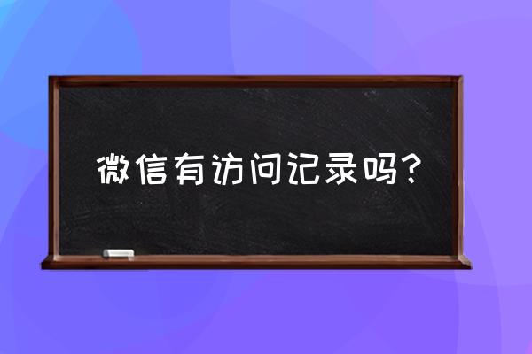 怎么查找微信添加好友的记录 微信有访问记录吗? 怎么查找微信添加好友的记录 微信有访问记录吗?