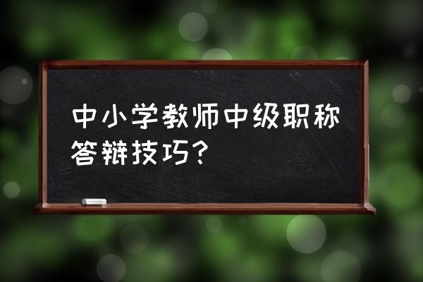 初中教师资格证教学设计答辩 中小学教师中级职称答辩技巧? 初中教师资格证教学设计答辩 中小学教师中级职称答辩技巧?