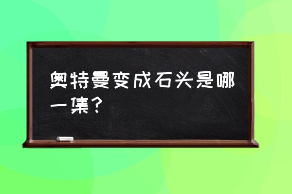 和平精英迪迦奥特曼面容编码 奥特曼变成石头是哪一集? 和平精英迪迦奥特曼面容编码 奥特曼变成石头是哪一集?