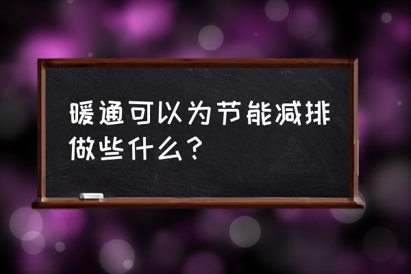 暖通空调工程方案设计 暖通可以为节能减排做些什么? 暖通空调工程方案设计 暖通可以为节能减排做些什么?