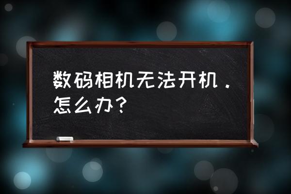 佳能ixus500hs怎么打开电池盖 数码相机无法开机。怎么办? 佳能ixus500hs怎么打开电池盖 数码相机无法开机。怎么办?