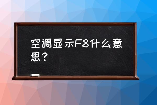 海尔空调出现f8怎样解决 空调显示F8什么意思? 海尔空调出现f8怎样解决 空调显示F8什么意思?