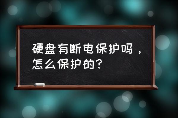 如何让硬盘定时报废 硬盘有断电保护吗,怎么保护的? 如何让硬盘定时报废 硬盘有断电保护吗,怎么保护的?