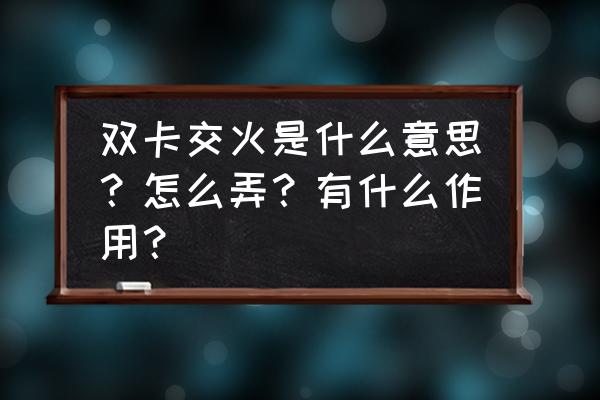 n卡双显卡交火怎么设置 双卡交火是什么意思?怎么弄?有什么作用? n卡双显卡交火怎么设置 双卡交火是什么意思?怎么弄?有什么作用?