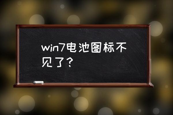 win7笔记本任务栏电量显示不见了 win7电池图标不见了? win7笔记本任务栏电量显示不见了 win7电池图标不见了?