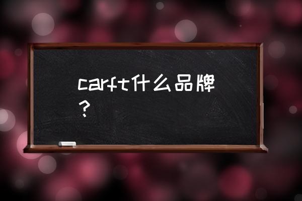 cos定制要什么工具 carft什么品牌? cos定制要什么工具 carft什么品牌?