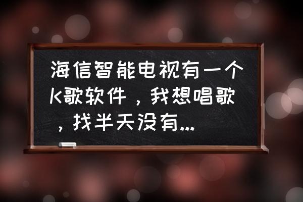 麦可软件怎么唱歌 海信智能电视有一个K歌软件,我想唱歌,找半天没有音频输入。请问要加什么设备,麦克哪里有卖啊? 麦可软件怎么唱歌 海信智能电视有一个K歌软件,我想唱歌,找半天没有音频输入。请问要加什么设备,麦克哪里有卖啊?