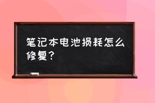 如何看笔记本电脑的电池损耗 笔记本电池损耗怎么修复? 如何看笔记本电脑的电池损耗 笔记本电池损耗怎么修复?
