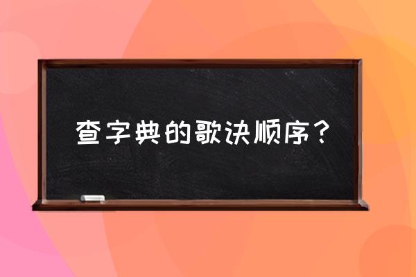 26个字典口诀 查字典的歌诀顺序? 26个字典口诀 查字典的歌诀顺序?