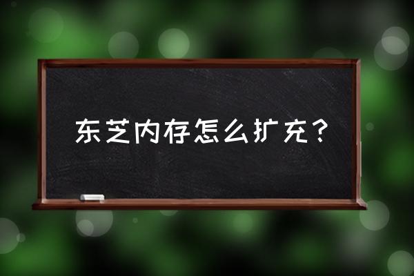 东芝satellite 笔记本怎样升级 东芝内存怎么扩充? 东芝satellite 笔记本怎样升级 东芝内存怎么扩充?