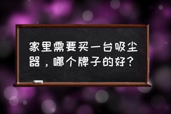 小狗吸尘器t12pro怎么充电 家里需要买一台吸尘器,哪个牌子的好? 小狗吸尘器t12pro怎么充电 家里需要买一台吸尘器,哪个牌子的好?