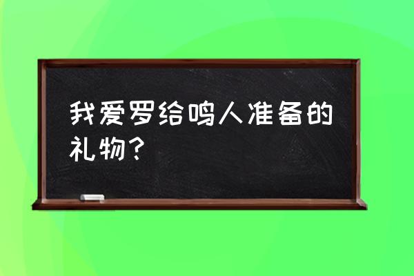 火影忍者ol送礼攻略最新 我爱罗给鸣人准备的礼物? 火影忍者ol送礼攻略最新 我爱罗给鸣人准备的礼物?