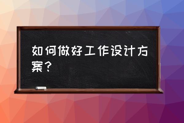 ppt如何做动线图 如何做好工作设计方案? ppt如何做动线图 如何做好工作设计方案?