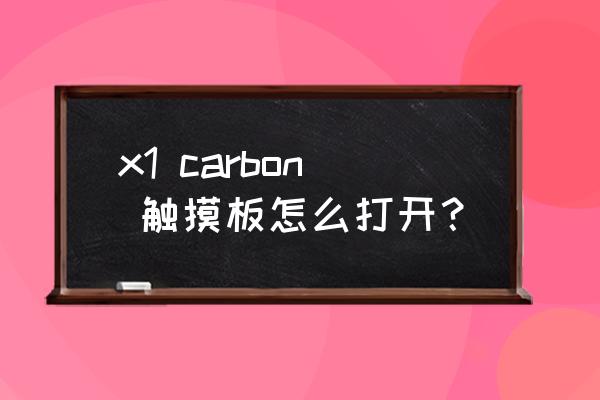 thinkpad的触摸驱动怎么设置 x1 carbon 触摸板怎么打开? thinkpad的触摸驱动怎么设置 x1 carbon 触摸板怎么打开?