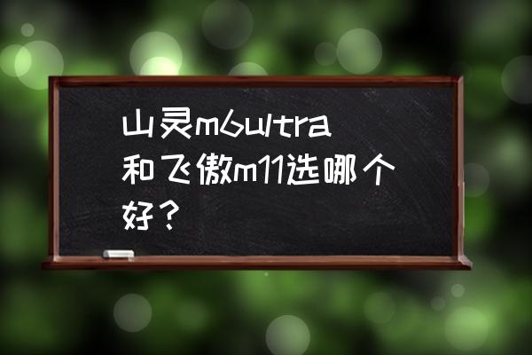 飞傲m11配什么蓝牙耳机 山灵m6ultra和飞傲m11选哪个好? 飞傲m11配什么蓝牙耳机 山灵m6ultra和飞傲m11选哪个好?
