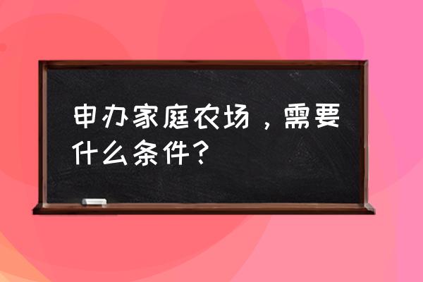 小学生个人成长目标怎么写 申办家庭农场,需要什么条件? 小学生个人成长目标怎么写 申办家庭农场,需要什么条件?
