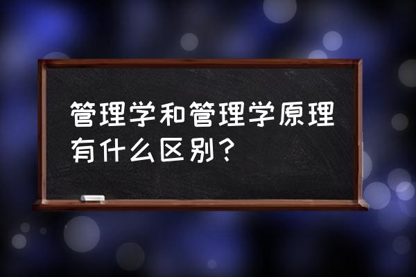 公平理论在管理中有哪些应用 管理学和管理学原理有什么区别? 公平理论在管理中有哪些应用 管理学和管理学原理有什么区别?