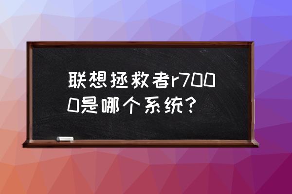 电脑r700p怎么检查是不是原装 联想拯救者r7000是哪个系统? 电脑r700p怎么检查是不是原装 联想拯救者r7000是哪个系统?