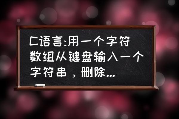 c语言如何用scanf输入字符串 C语言:用一个字符数组从键盘输入一个字符串,删除字符串中所有非字母字符,然后将删除后的结果输出? c语言如何用scanf输入字符串 C语言:用一个字符数组从键盘输入一个字符串,删除字符串中所有非字母字符,然后将删除后的结果输出?