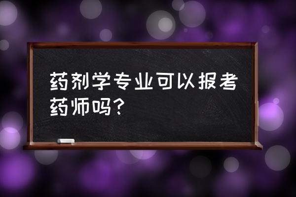 执业药师需要从事药学工作吗 药剂学专业可以报考药师吗? 执业药师需要从事药学工作吗 药剂学专业可以报考药师吗?