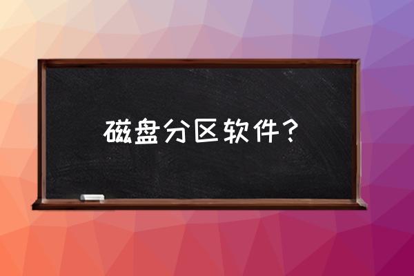 傲梅分区助手系统迁移到移动硬盘 磁盘分区软件? 傲梅分区助手系统迁移到移动硬盘 磁盘分区软件?
