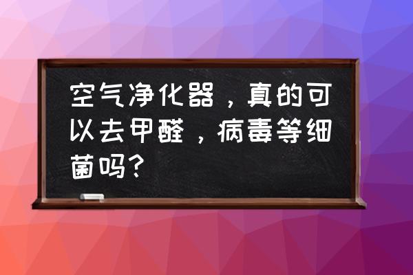 cmm的本质是什么 空气净化器,真的可以去甲醛,病毒等细菌吗? cmm的本质是什么 空气净化器,真的可以去甲醛,病毒等细菌吗?