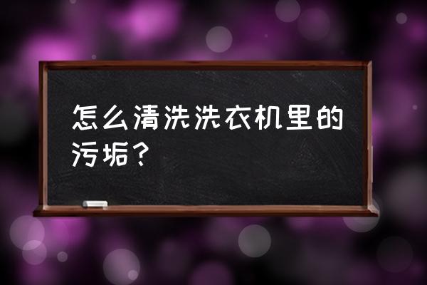 电脑零件怎么清洗 怎么清洗洗衣机里的污垢? 电脑零件怎么清洗 怎么清洗洗衣机里的污垢?