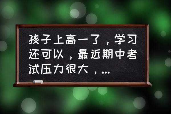 孩子考试前压力大家长怎么鼓励 孩子上高一了,学习还可以,最近期中考试压力很大,说不想学了,该怎么给孩子心理疏导? 孩子考试前压力大家长怎么鼓励 孩子上高一了,学习还可以,最近期中考试压力很大,说不想学了,该怎么给孩子心理疏导?