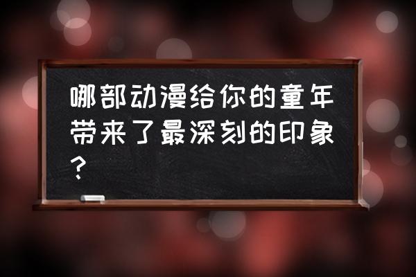 跑跑卡丁车手游蜡笔小新会返场吗 哪部动漫给你的童年带来了最深刻的印象? 跑跑卡丁车手游蜡笔小新会返场吗 哪部动漫给你的童年带来了最深刻的印象?
