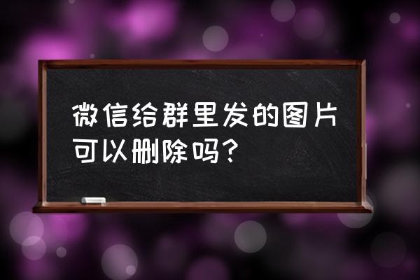 怎样把微信群图片删掉别人看不到 微信给群里发的图片可以删除吗? 怎样把微信群图片删掉别人看不到 微信给群里发的图片可以删除吗?
